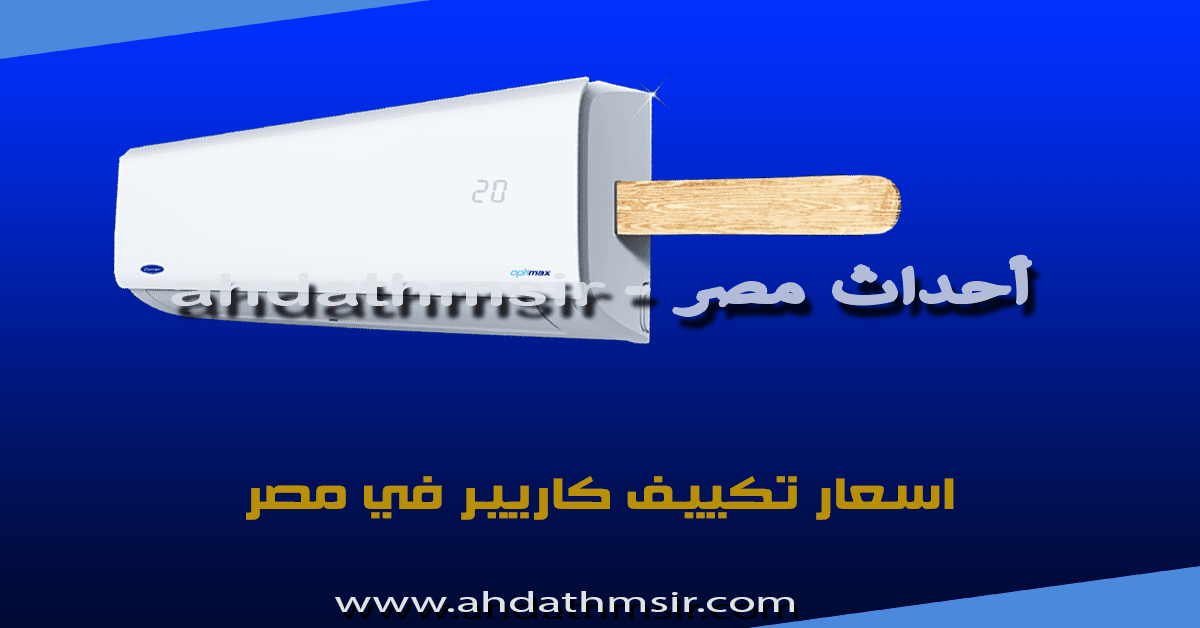 اسعار تكييف كاريير في مصر